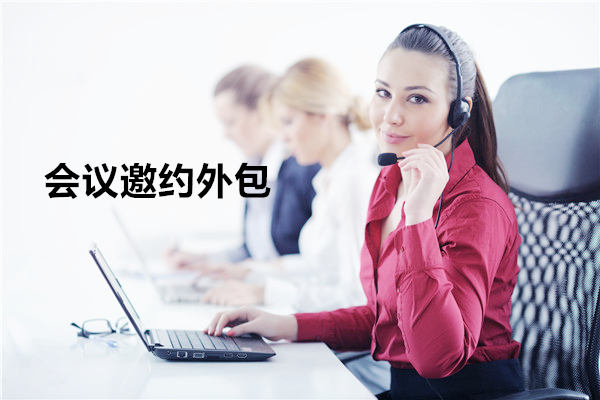 常州会议邀约外包一般怎么收费，一个月多少钱？